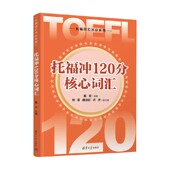 外语学习 著 托福冲120分核心词汇 戴云等