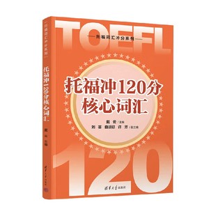 外语学习 著 托福冲120分核心词汇 戴云等