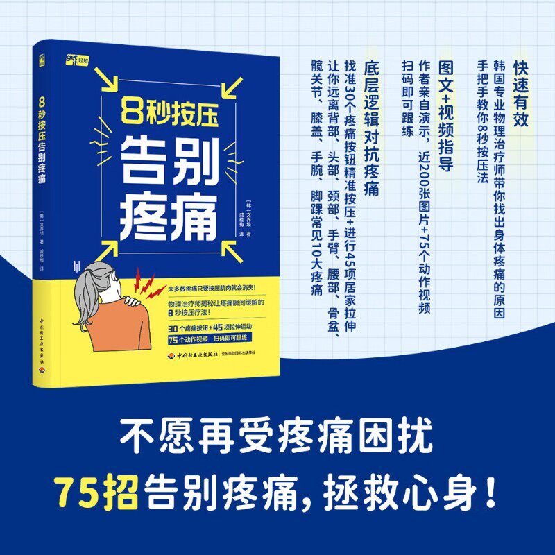 8秒按压告别疼痛 文乔埙 著 养生