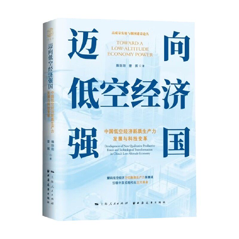 迈向低空经济强国魏际刚