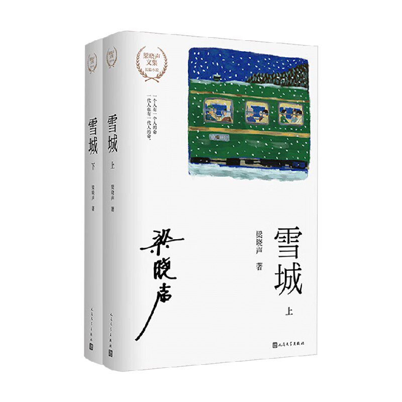 雪城 上下 梁晓声 著 小说