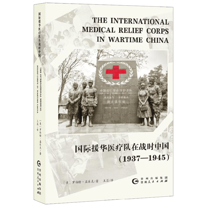 国际援华医疗队在战时中国 罗伯特·孟乐克 著 文学