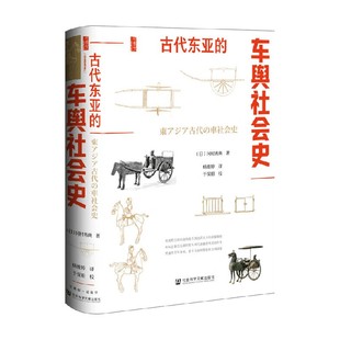 古代东亚的车舆社会史 冈村秀典 著 历史