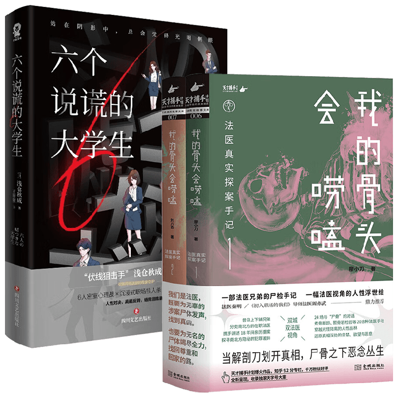 我的骨头会唠嗑：法医真实探案手记+六个说谎的大学生 浅仓秋成等 著 悬疑