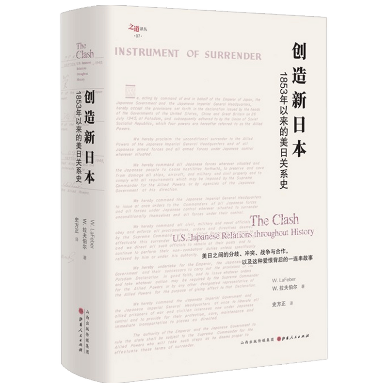 创造新日本：1853年以来的美日关系史 W.拉夫伯尔著 人文社科 历 中信