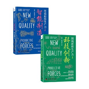 著 赛启团队 科普读物 图蓝 图说新质生产力系列
