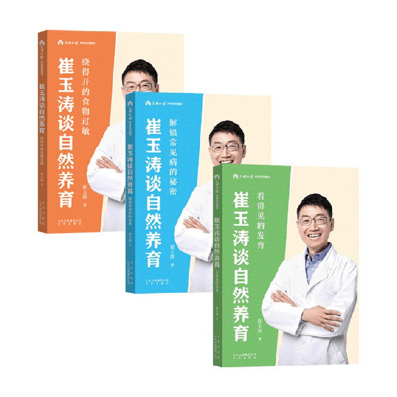 崔玉涛谈自然养育系列 崔玉涛 著 家教