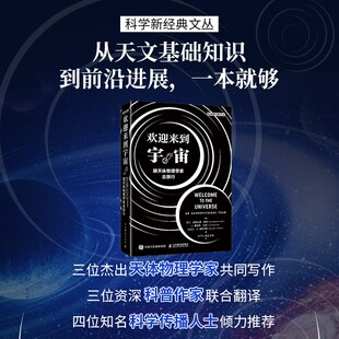 科普读物 著 欢迎来到宇宙跟天体物理学家去旅行 尼尔·德格拉斯·泰森