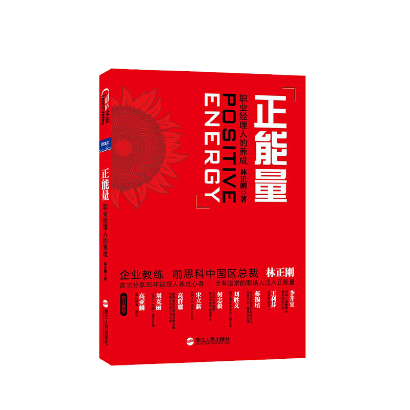 正能量 职场经理人的养成 林正刚 著 职场励志企业管理经管书籍 中信