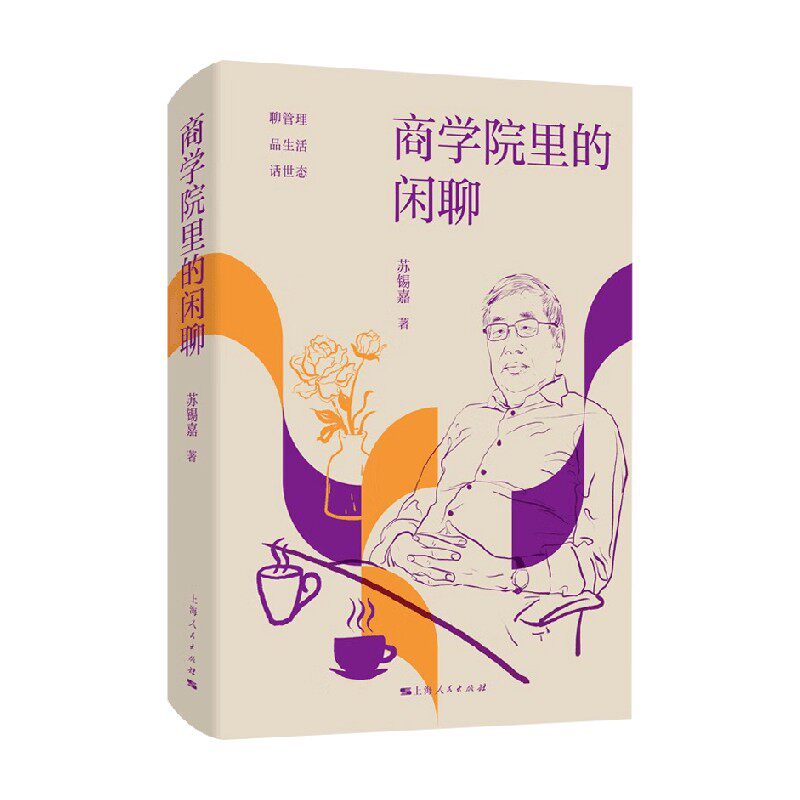 商学院里的闲聊苏锡嘉管理
