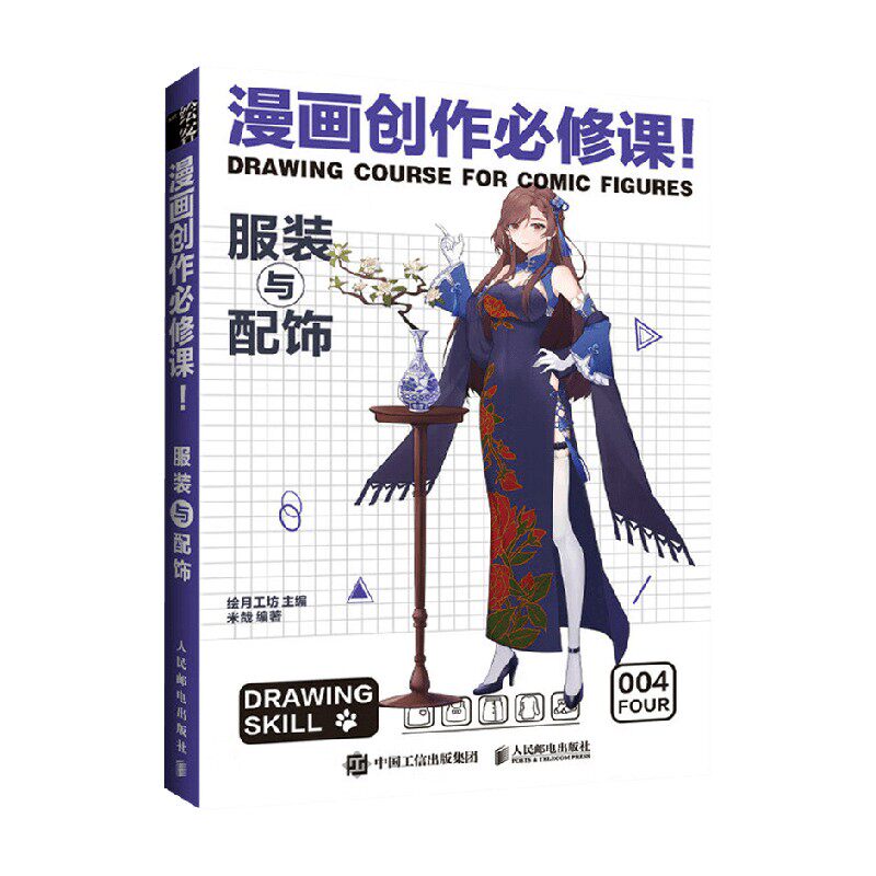 漫画创作必修课服装与配饰