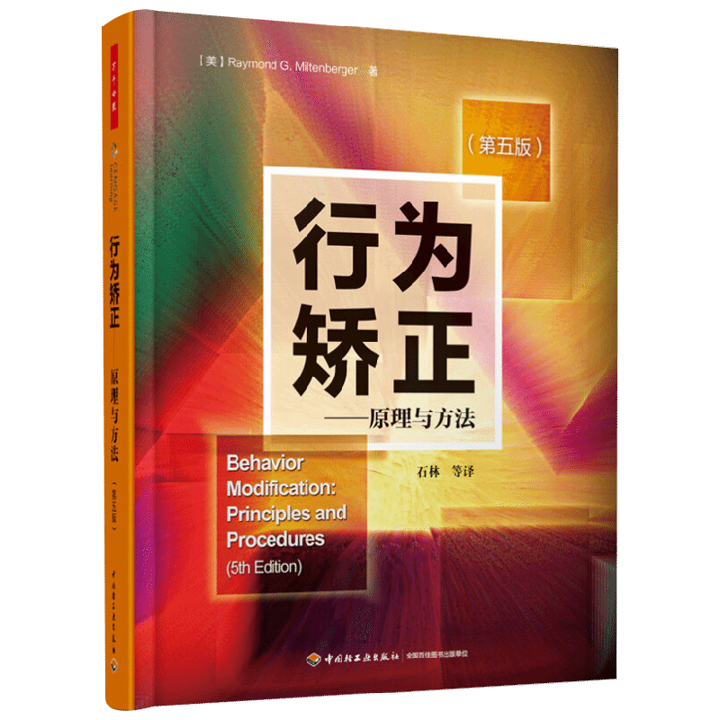行为矫正 原理与方法 第五版 米尔腾伯格 著 心理学