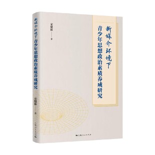 社会科学 著 新媒介环境下青少年思想政治素质养成研究 宋健林