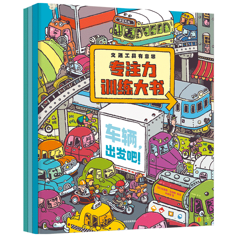交通工具有意思专注力训练大书 3-6岁 布莱恩比格斯著 中信