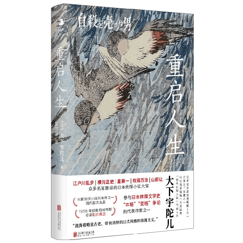 重启人生 大下宇陀儿 著 小说