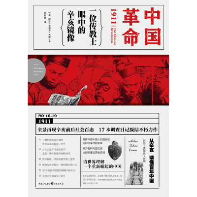 中国革命1911 一位传教士眼中的辛亥镜像 阿瑟.贾德森.布朗 著 历史