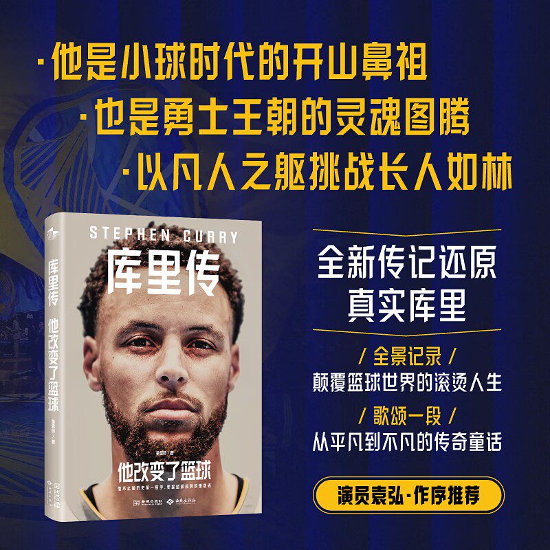 他改变了篮球 库里传 董倡硕 著 传记