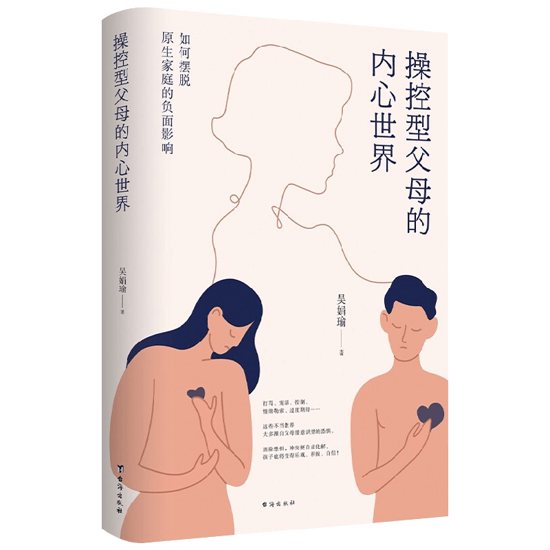 操控型父母的内心世界 吴娟瑜 著 育儿 家教