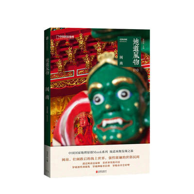 地道风物 闽南 范亚昆 著 旅游生活书籍 中信