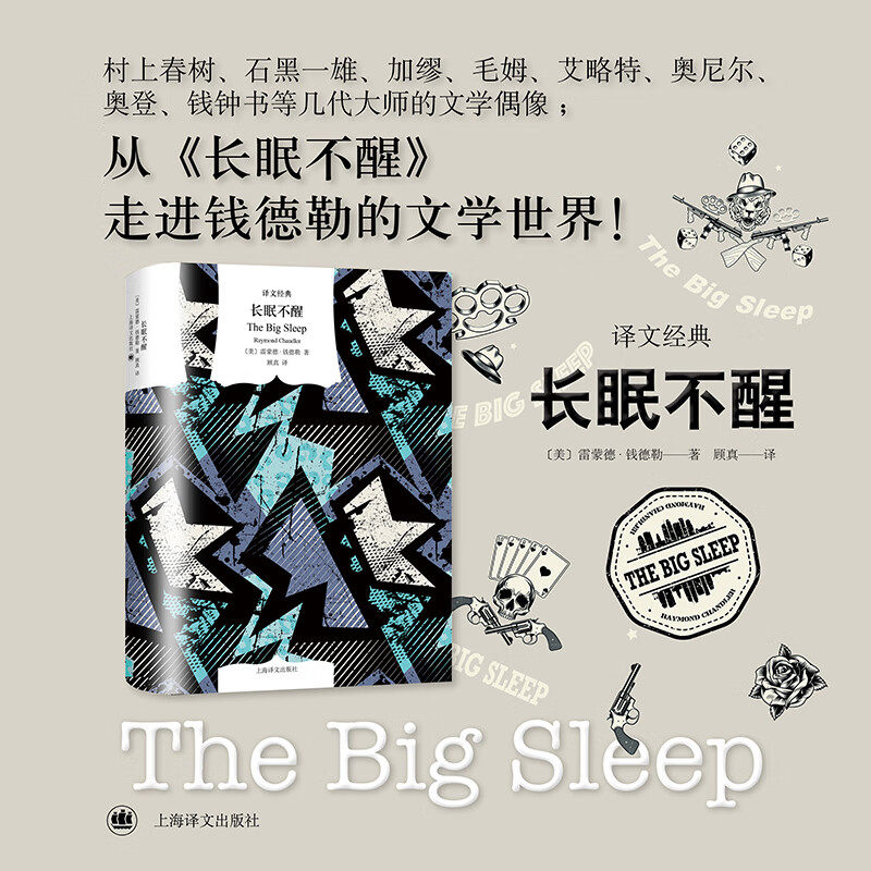 长眠不醒 雷蒙德·钱德勒 著 小说