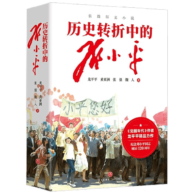 历史转折中的邓小平龙平平