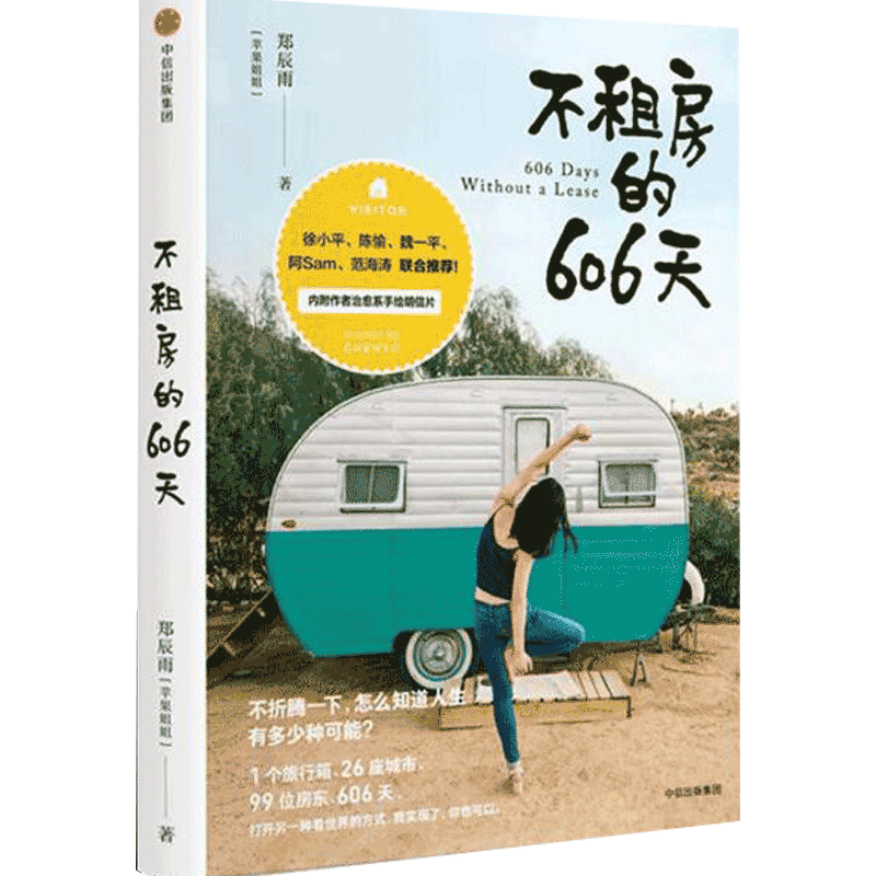 不租房的606天 郑辰雨著  徐小平、陈愉、魏一平、阿Sam、范海涛 中信