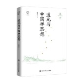 著 何燕生 宗教 与中国禅思想 道元