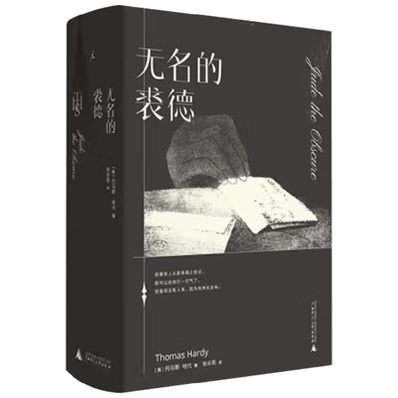 无名的裘德 托马斯·哈代 著 文学