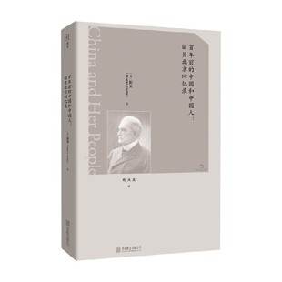 百年前的中国和中国人 田贝北京回忆录 田贝 著 纪实文学