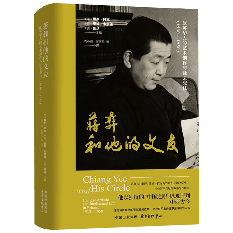蒋彝和他的文友 旅英华人的艺术创作与社会交往 1930—1950 保罗·贝文等 著 传记