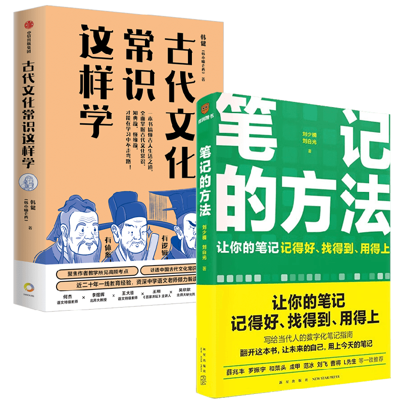古代文化常识这样学+笔记的方法 刘少楠等 著 高中通用