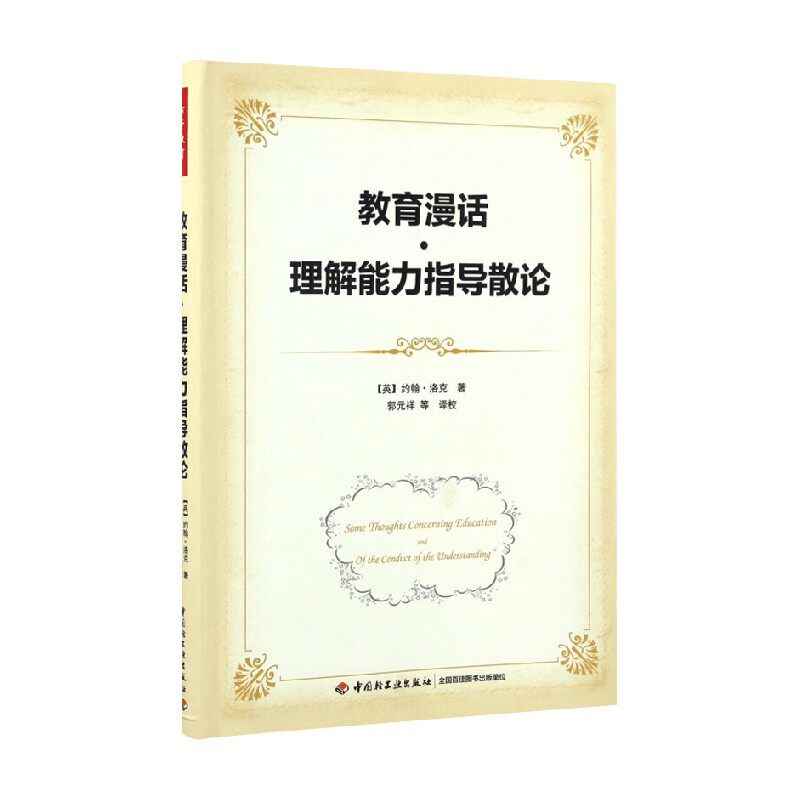 教育漫话 理解能力指导散论 约翰·洛克 著 教辅