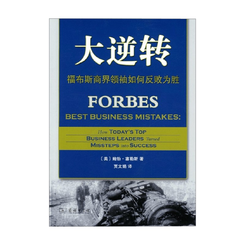 大逆转 福布斯商界领袖如何反败为胜 鲍勃·塞勒斯 著 传记