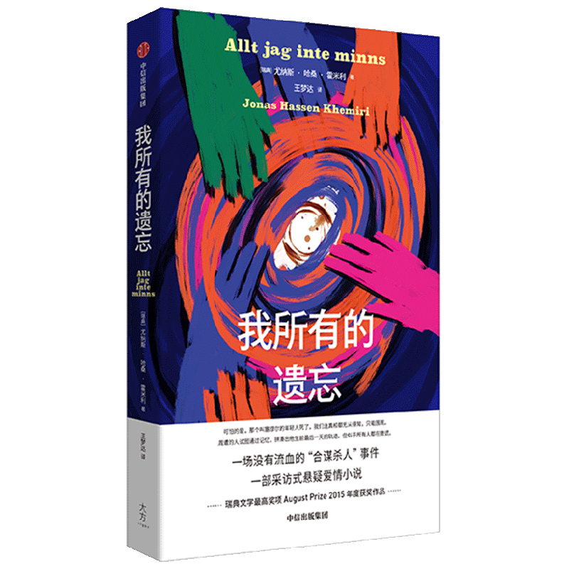我所有的遗忘 尤纳斯哈桑霍米利著 一场没有流血的合谋杀人事件