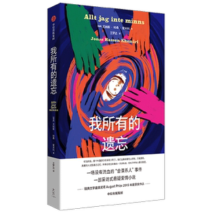 我所有的遗忘 尤纳斯哈桑霍米利著 一场没有流血的合谋杀人事件
