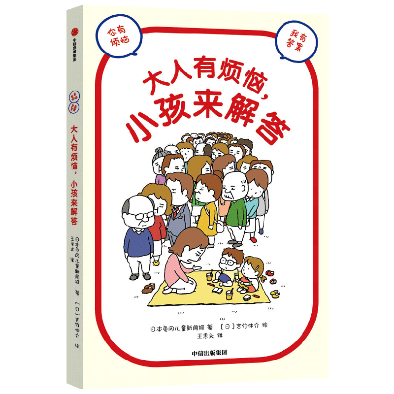 大人有烦恼，小孩来解答 9-14岁 日本龟冈儿童新闻报著 吉竹伸介绘 有烦恼 不妨听听孩子怎么说