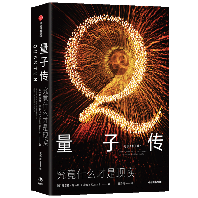 量子传 究竟什么才是现实 曼吉特库马尔 著  量子物理学 科学史 中信
