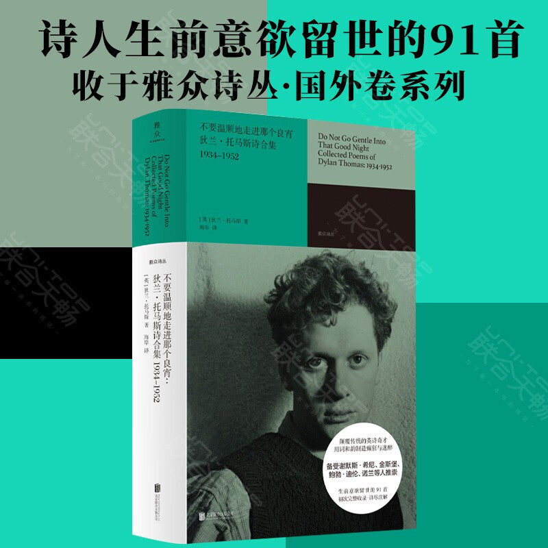 狄兰 托马斯诗合集1934-1952 狄兰托马斯 著 外国文学诗歌 哥特式自然