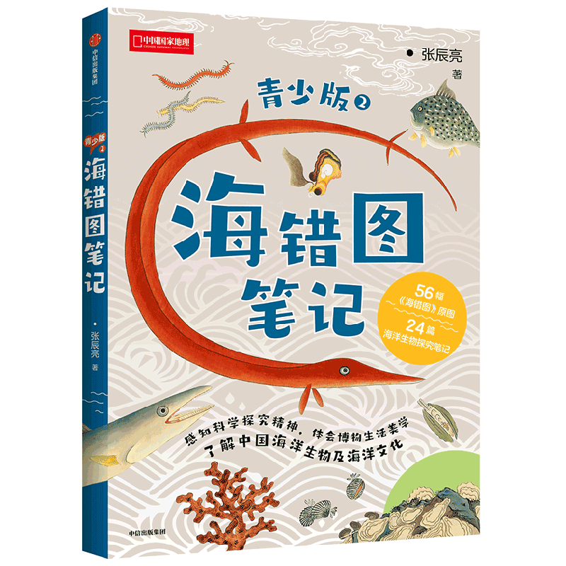 海错图笔记·青少版2 张辰亮著 入选2020年中小学生指导目录 无穷小亮生物探查笔记精选 感知科学精神 习得科学思维