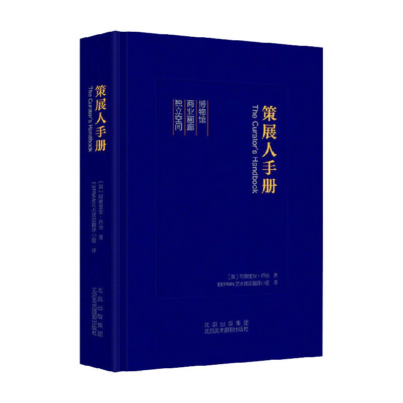 策展人手册 阿德里安·乔治 著 艺术