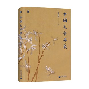 中国美学要义 朱良志 著 哲学