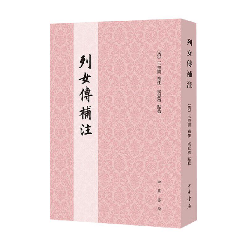 列女传补注 王照圆 补注 历史