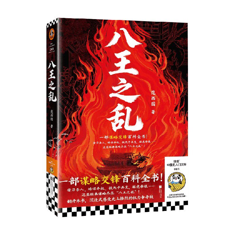 八王之乱 范西园 著 历史