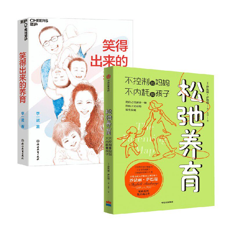 松弛养育+笑得出来的教育 沙法丽·萨巴瑞等 著 家教