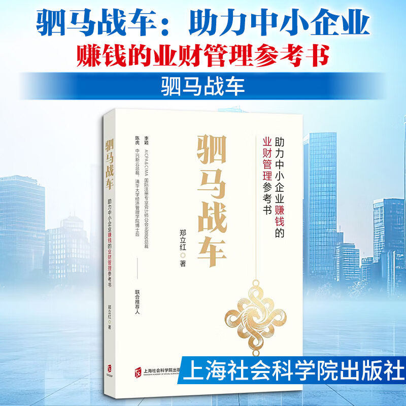 驷马战车 助力中小企业赚钱的业财管理参考书 郑立红 著 经济
