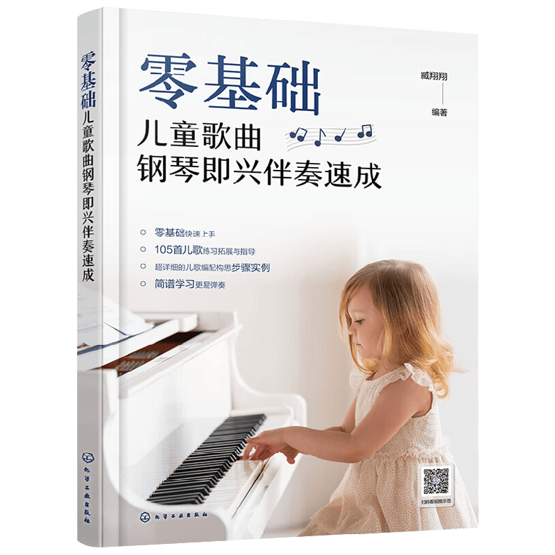 零基础儿童歌曲钢琴即兴伴奏速成