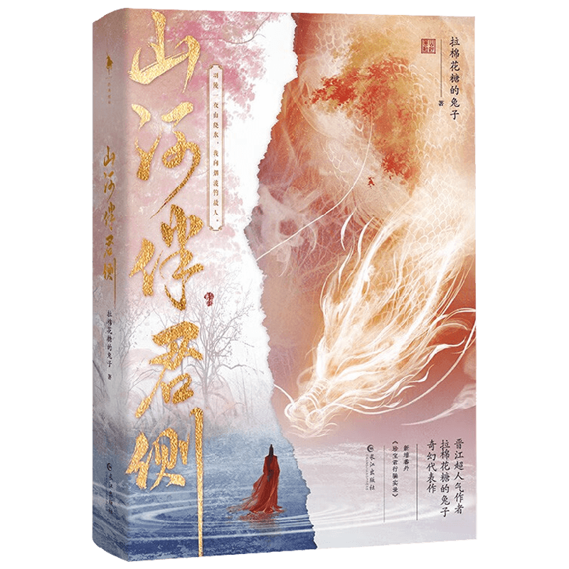 山河伴君侧 拉棉花糖的兔子 著 青春文学