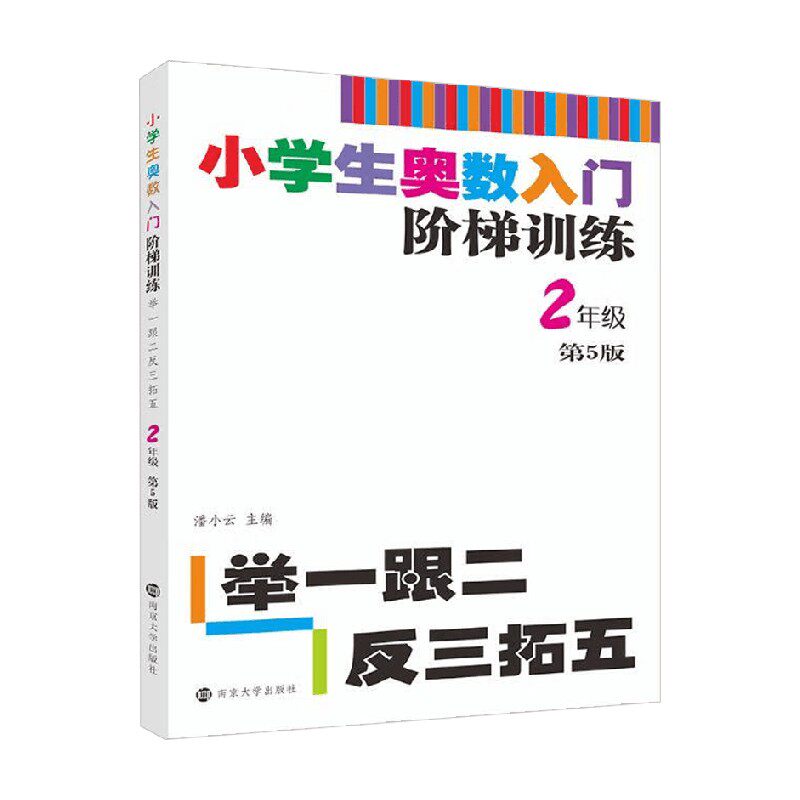 小学生奥数入门阶梯训练 举一跟二反三拓五 潘小云 著 中小学教辅
