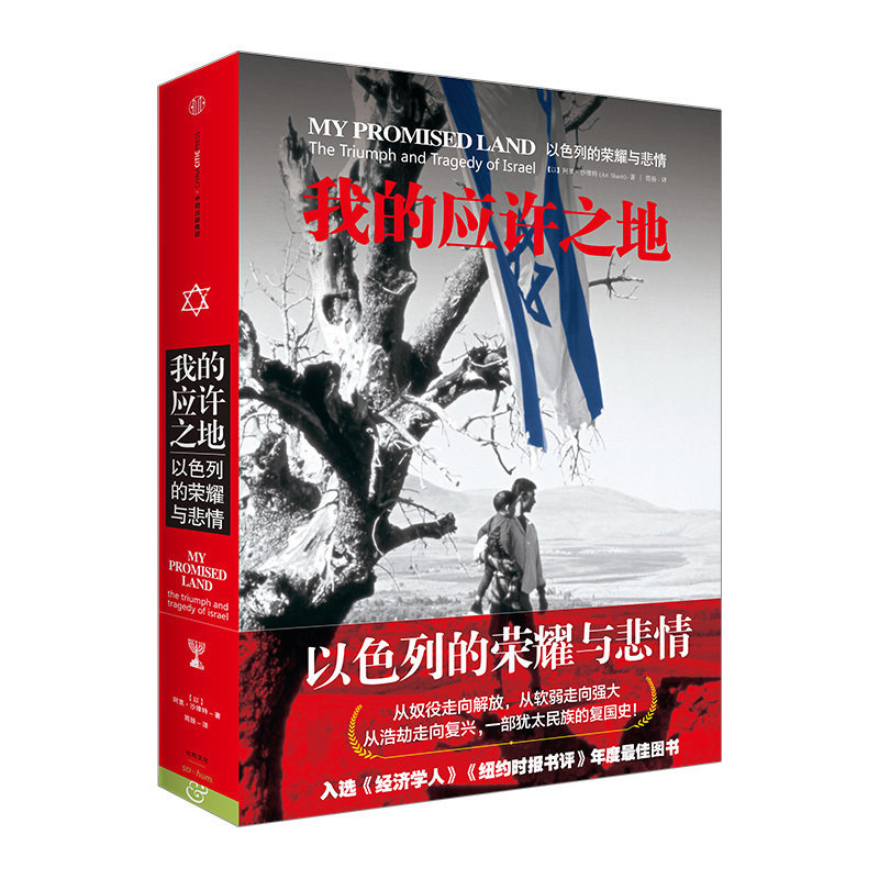 我的应许之地-以色列的荣耀与悲情 阿里 沙维特 犹太民族复兴史 中信
