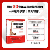 著 琼斯 养生保健 乔.安.史道格 瑜伽功能解剖学